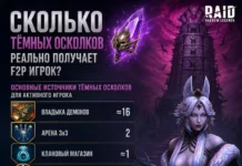Сколько Тёмных осколков реально получает F2P игрок