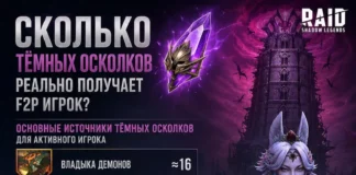 Сколько Тёмных осколков реально получает F2P игрок
