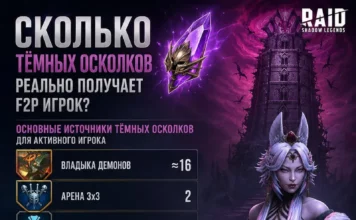 Сколько Тёмных осколков реально получает F2P игрок