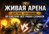 Живая арена: бустинг починили, но систему всё равно сломали