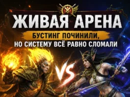 Живая арена: бустинг починили, но систему всё равно сломали
