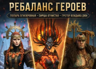 Ребаланс Полары Огнекровной, Сирши Огнистой и Грегора Владыки Дюн. Кто выиграл больше всех?