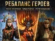 Ребаланс Полары Огнекровной, Сирши Огнистой и Грегора Владыки Дюн. Кто выиграл больше всех?