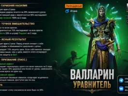 Новый герой – Валларин Уравнитель