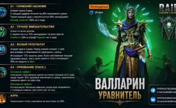 Новый герой – Валларин Уравнитель