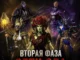 Вторая фаза «Сети зла»