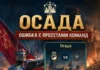 Ошибка с пресетами команд в Осаде