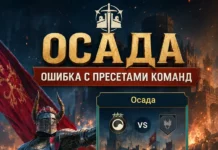 Ошибка с пресетами команд в Осаде