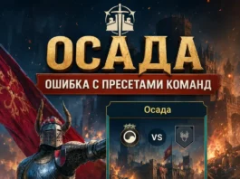 Ошибка с пресетами команд в Осаде
