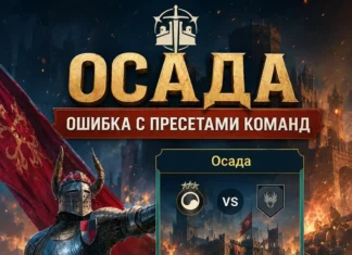 Ошибка с пресетами команд в Осаде