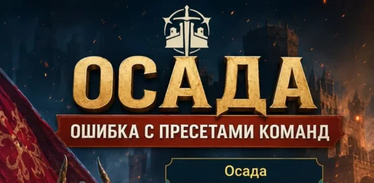 Ошибка с пресетами команд в Осаде