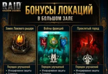 Бонусы локаций