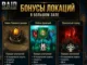 Бонусы локаций