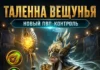 Таленна Вещунья (мнение Mobidim)
