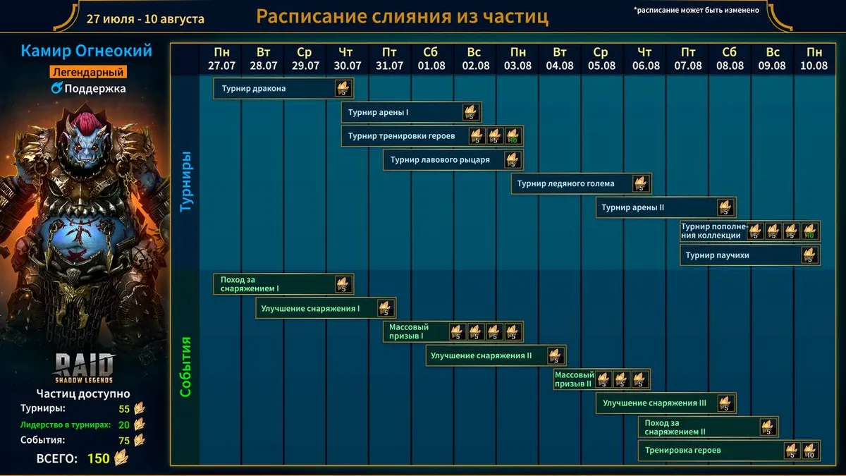 Календарь фрагментного события Камира Огнеокого