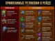 Тир лист реликвий