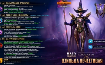 Новый герой – Озильда Нечестива