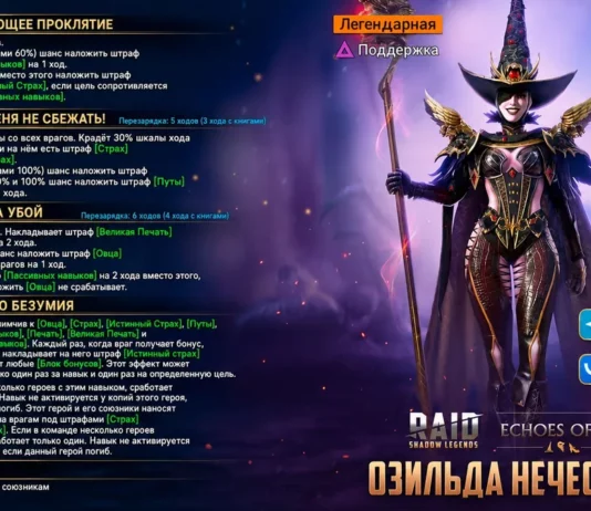 Новый герой – Озильда Нечестива