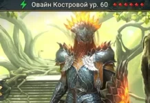 Новый Герой – Овайн Костровой