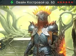 Новый Герой – Овайн Костровой
