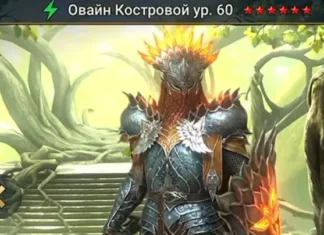 Новый Герой – Овайн Костровой