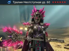 Новый Герой – Тралия Неотступная