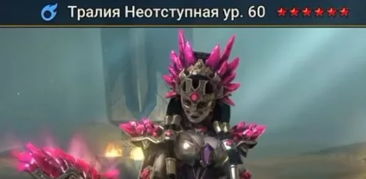 Новый Герой – Тралия Неотступная