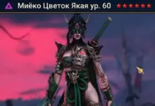 Новый Герой – Миёко Цветок Якая