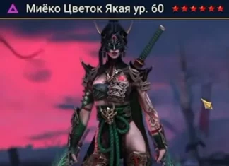 Новый Герой – Миёко Цветок Якая