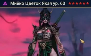 Новый Герой – Миёко Цветок Якая
