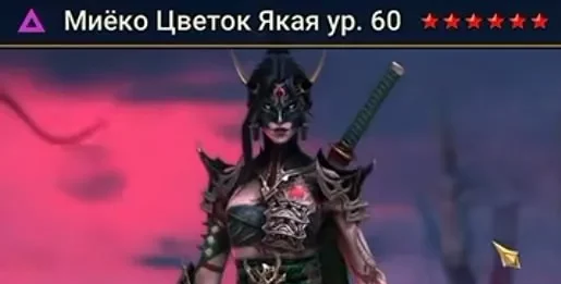 Новый Герой – Миёко Цветок Якая