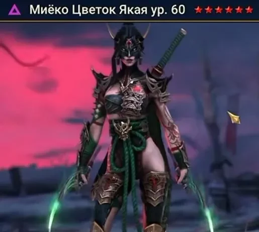 Новый Герой – Миёко Цветок Якая