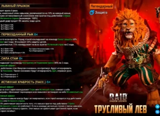Новый герой – Трусливый Лев