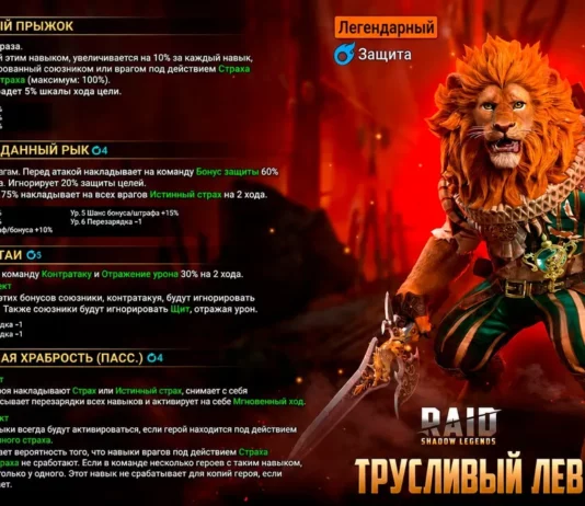 Новый герой – Трусливый Лев