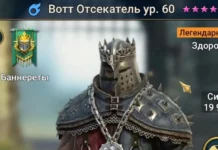 Новый Герой – Вотт Отсекатель