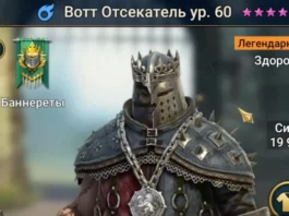 Новый Герой – Вотт Отсекатель