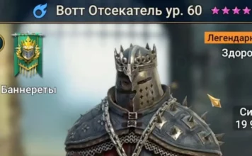 Новый Герой – Вотт Отсекатель