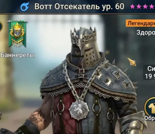 Новый Герой – Вотт Отсекатель