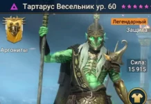 Новый Герой – Тартарус Весельник