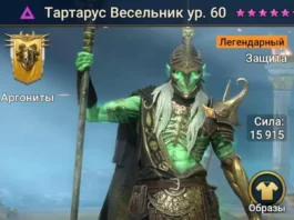 Новый Герой – Тартарус Весельник