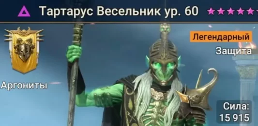 Новый Герой – Тартарус Весельник